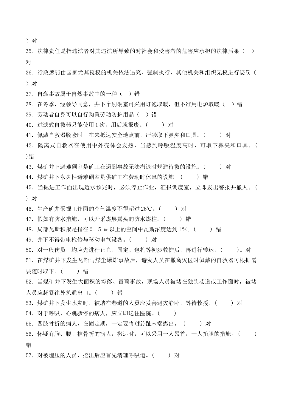 2025年题库全国煤矿瓦斯检查工瓦斯检验工培训考试试题库含答案_第3页