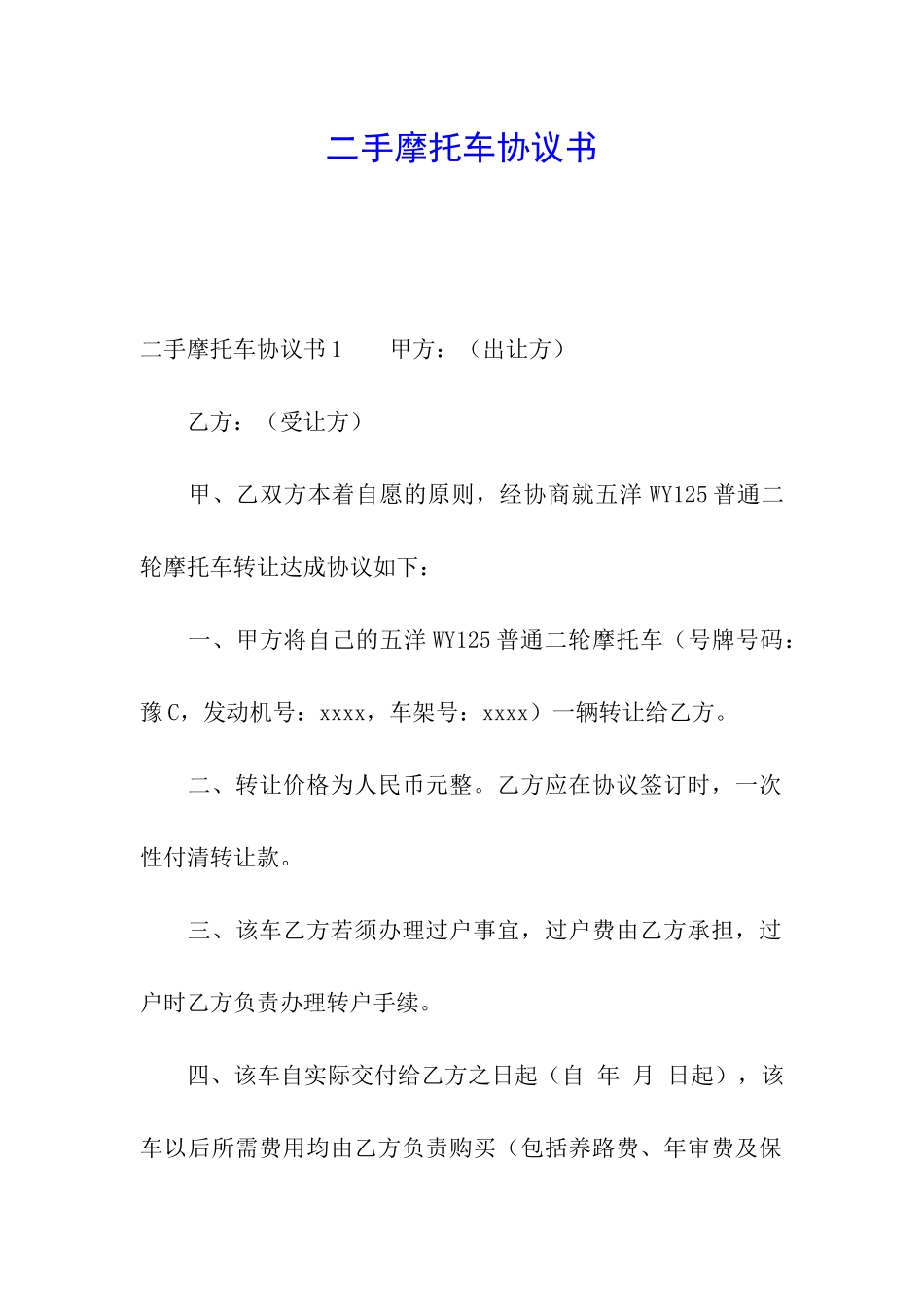 二手摩托车协议书_第1页