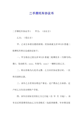 二手摩托车协议书