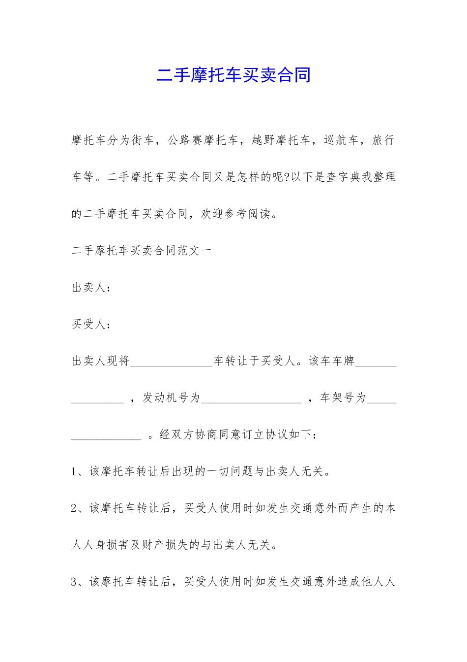 二手摩托车买卖合同-_第1页