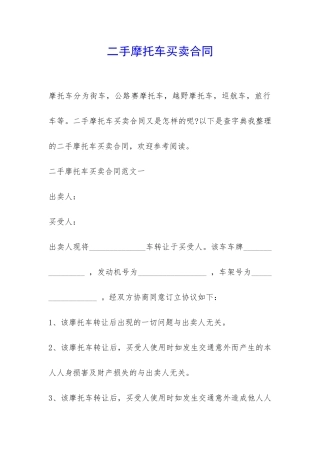 二手摩托车买卖合同-