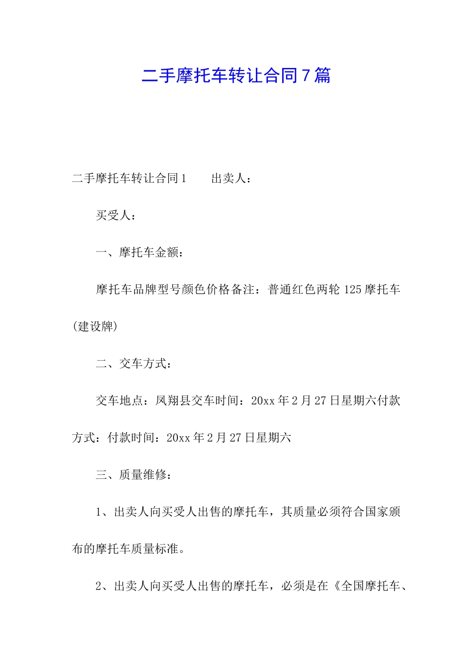 二手摩托车转让合同7篇_第1页