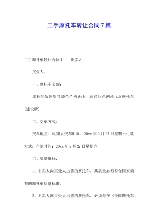 二手摩托车转让合同7篇