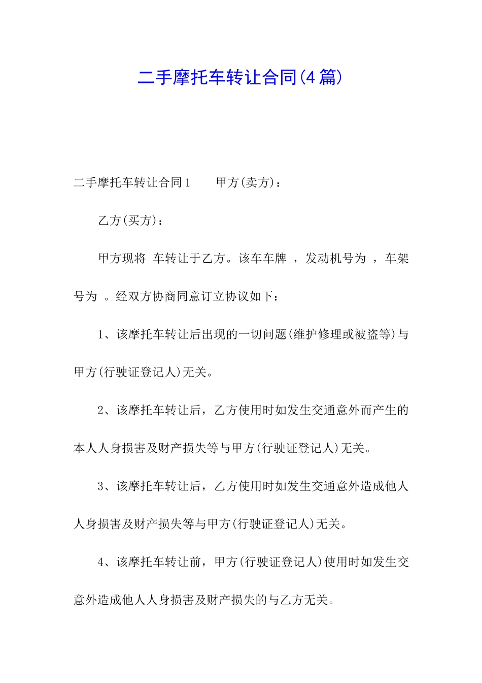 二手摩托车转让合同_第1页