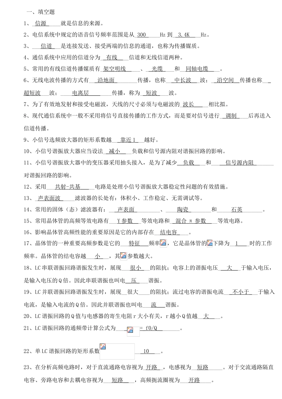 2025年高频电子线路题库附答案1分解_第1页