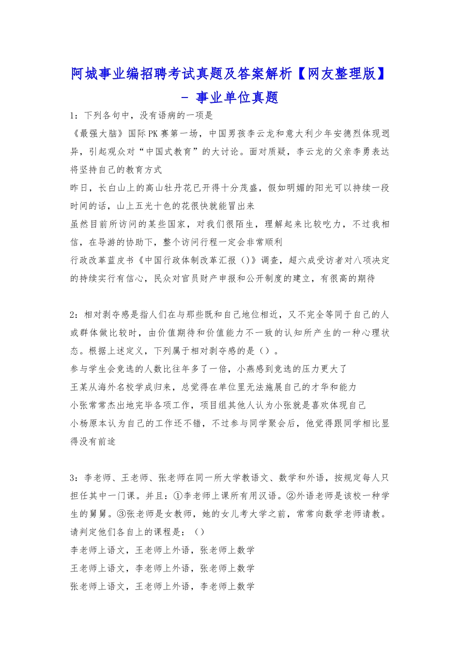 2025年阿城事业编招聘考试真题及答案解析网友整理版事业单位真题_第1页