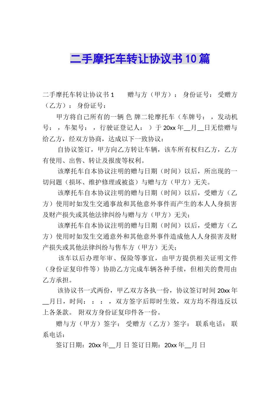 二手摩托车转让协议书10篇_第1页