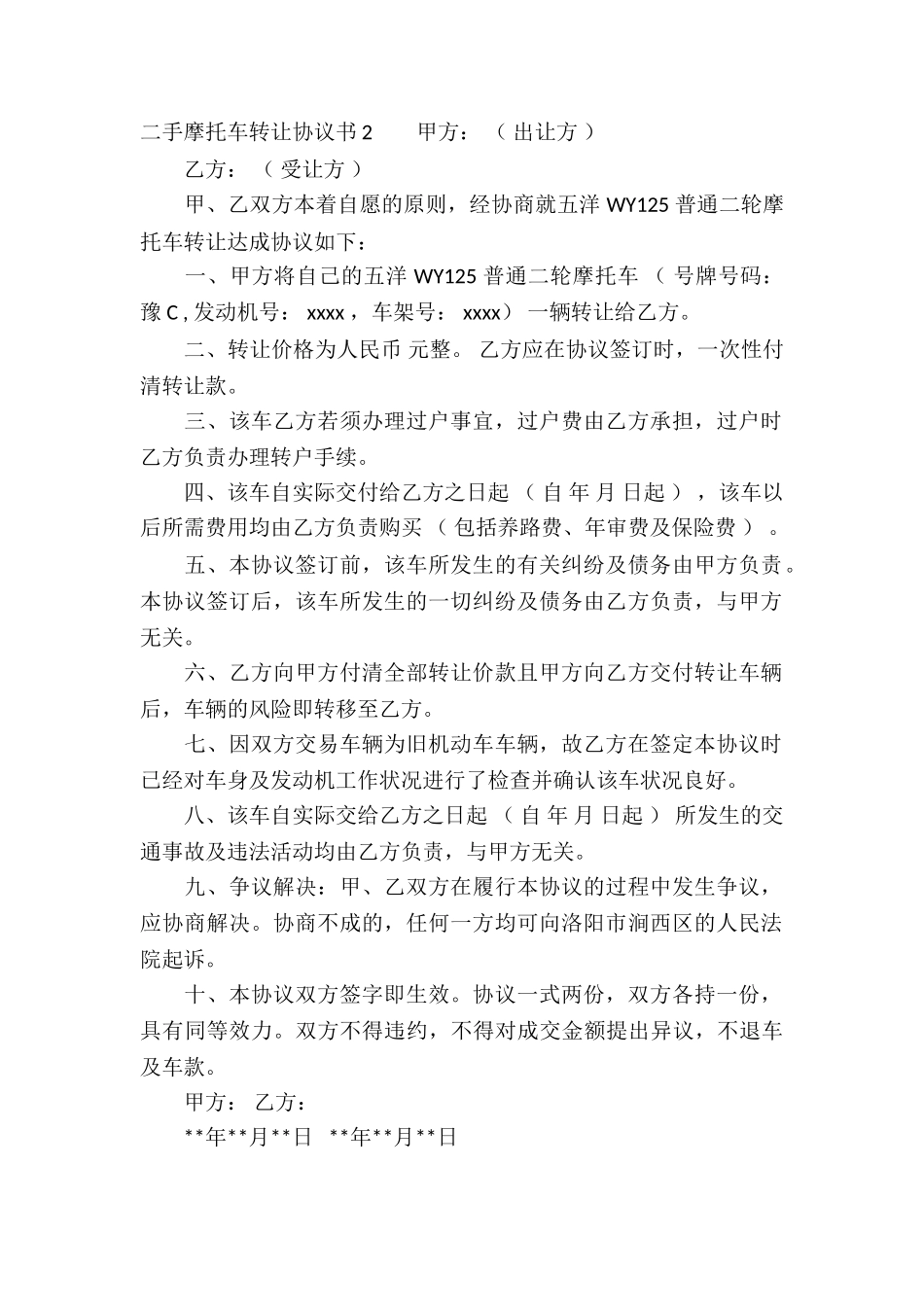二手摩托车转让协议书10篇_第2页