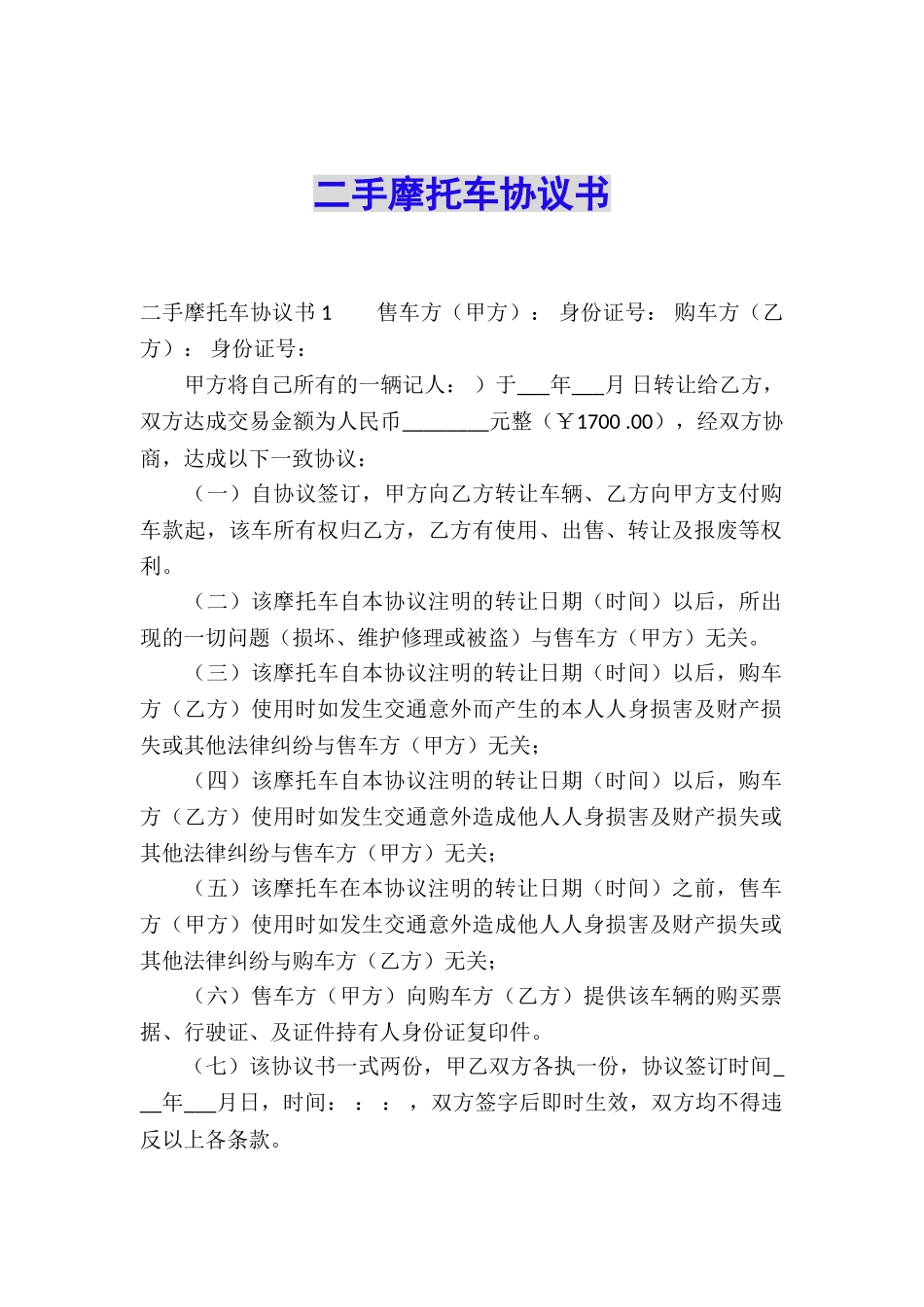 二手摩托车协议书_第1页