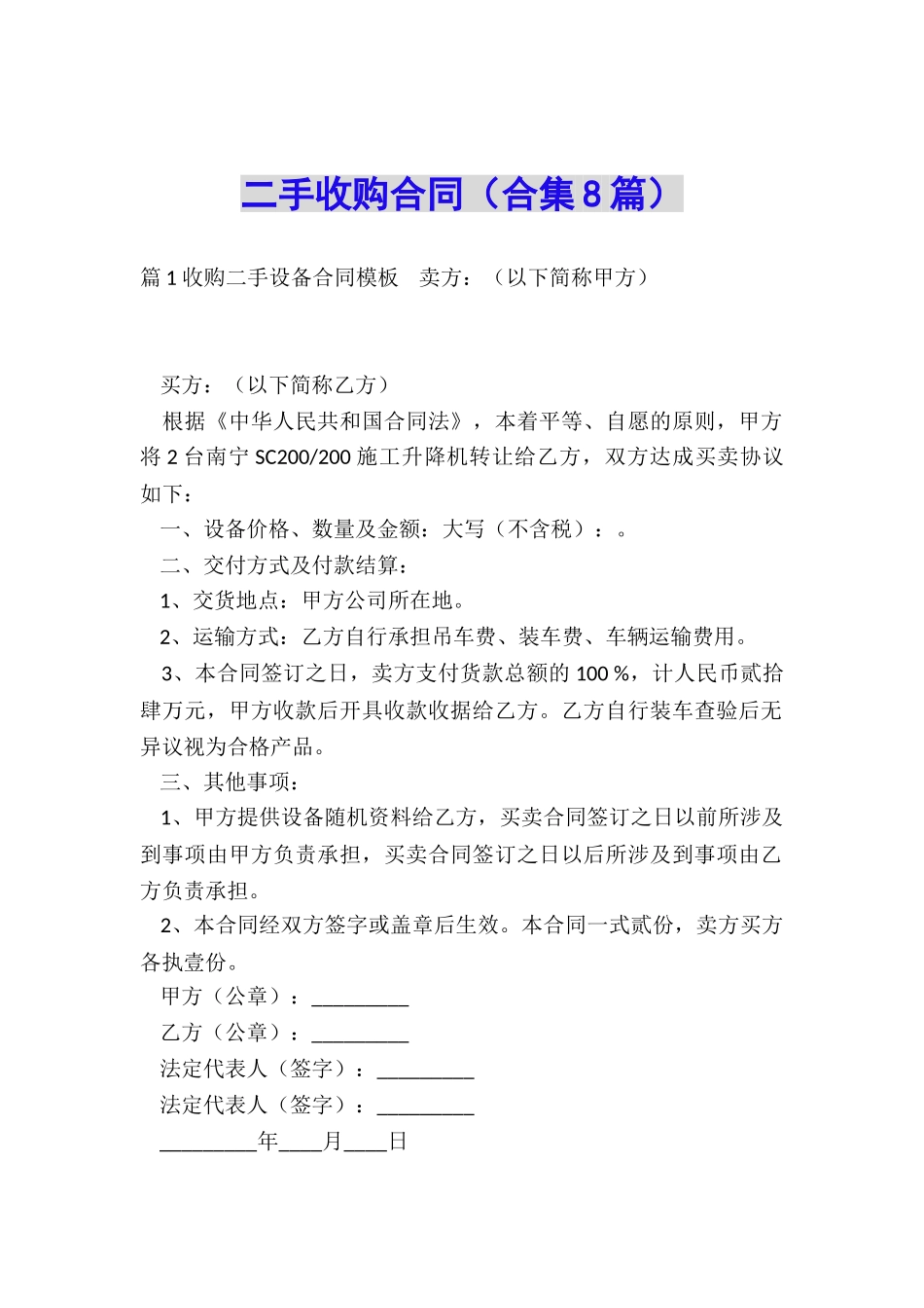 二手收购合同_第1页