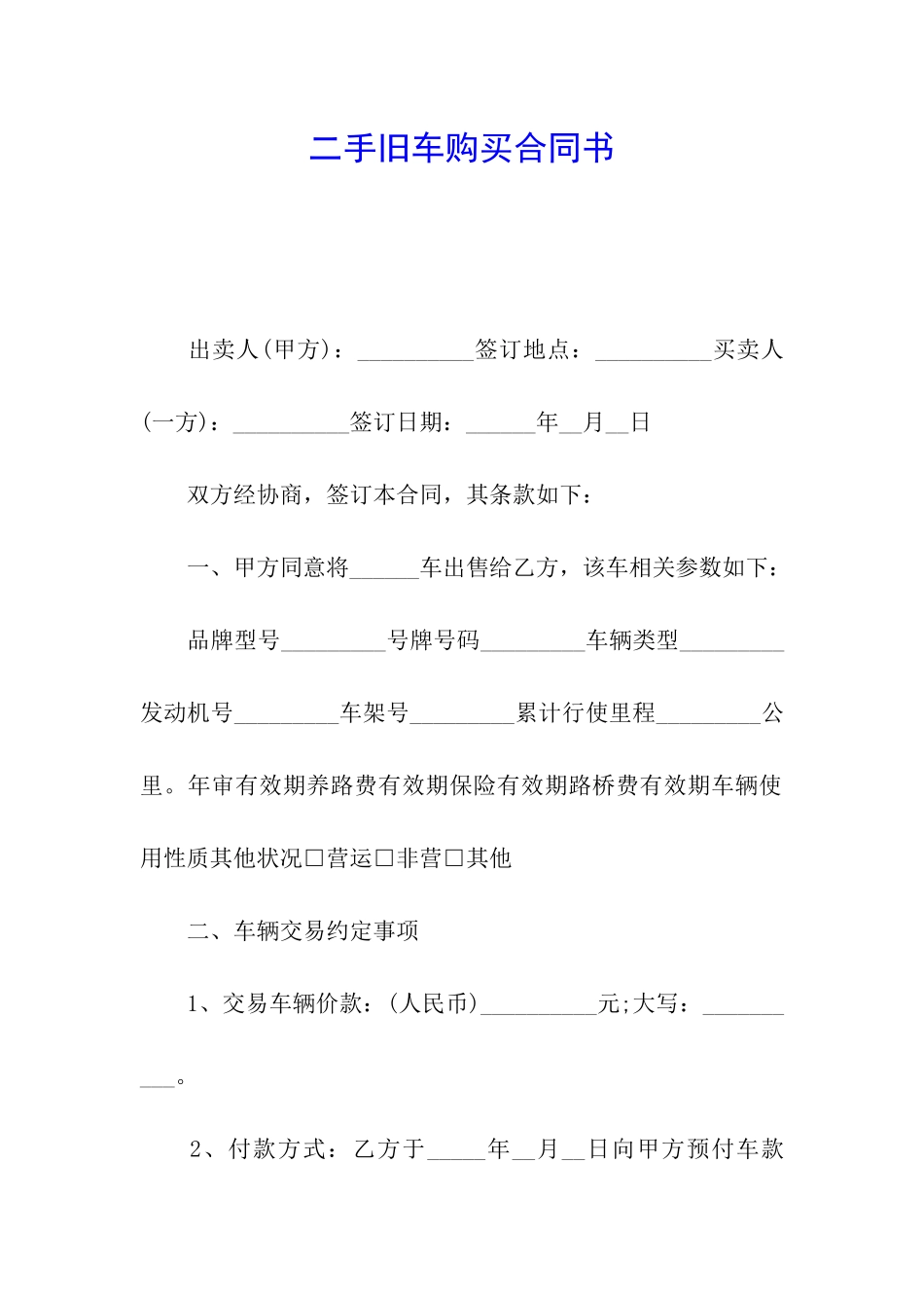 二手旧车购买合同书_第1页