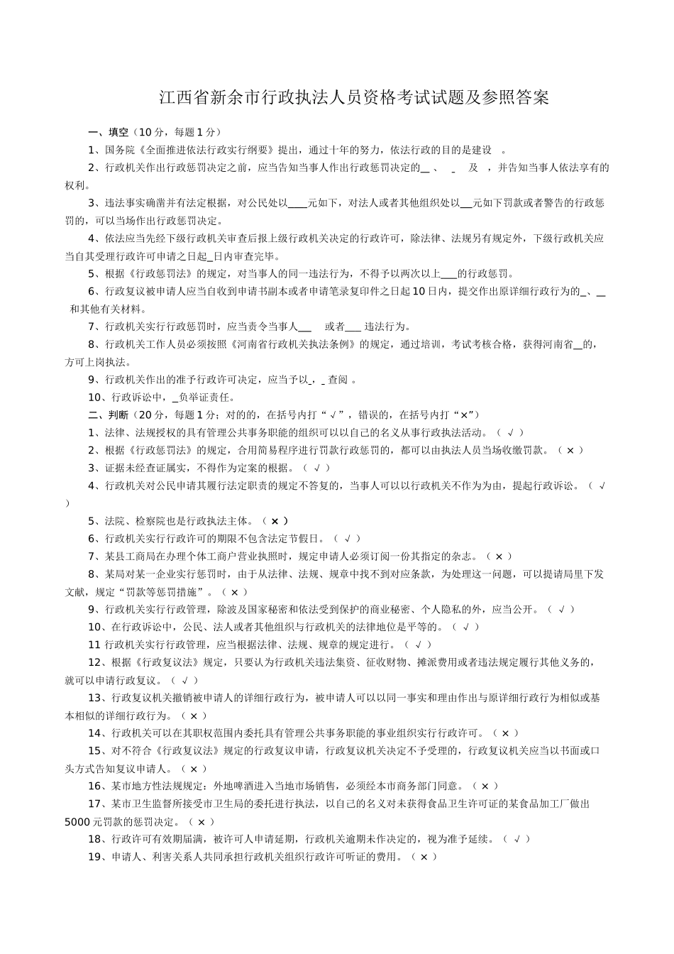 2025年试题题库—江西省新余市行政执法人员资格考试试题及参考答案精华版_第1页