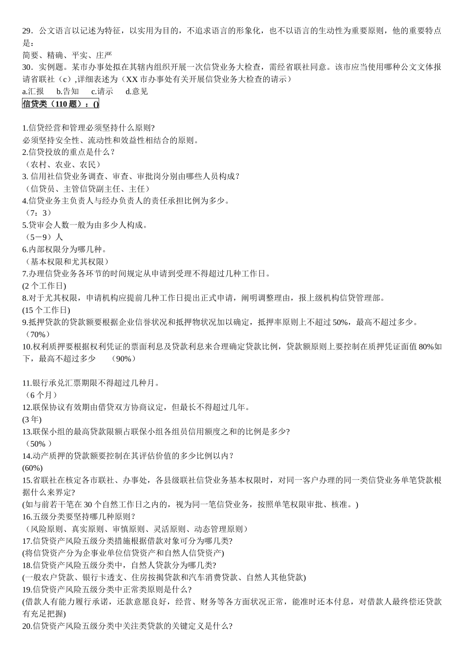 2025年农村信用社考试题库大全_第3页