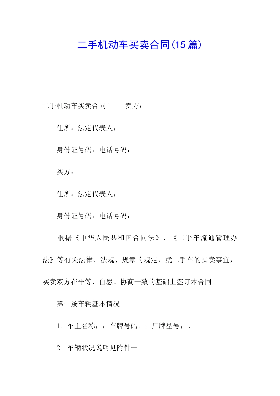二手机动车买卖合同(15篇)_第1页