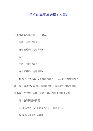 二手机动车买卖合同(15篇)