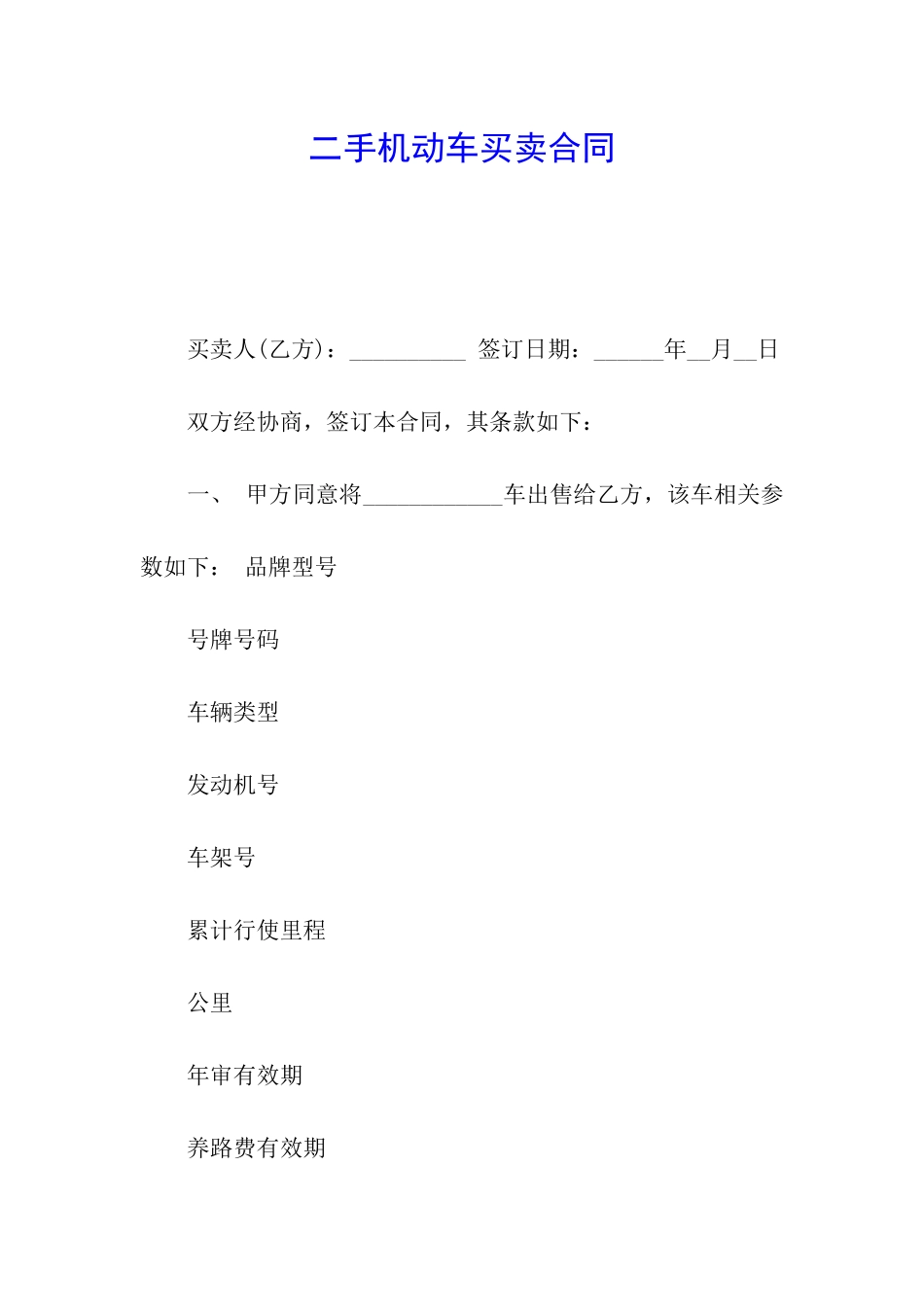 二手机动车买卖合同_第1页