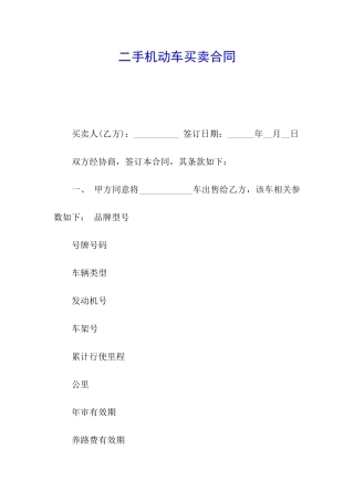 二手机动车买卖合同