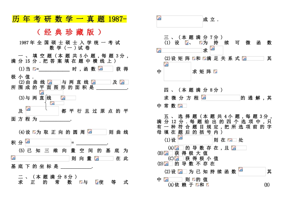 2025年试卷试题历年考研数学一真题及答案1987年_第1页