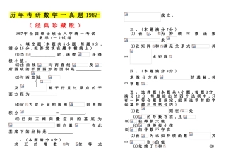 2025年试卷试题历年考研数学一真题及答案1987年