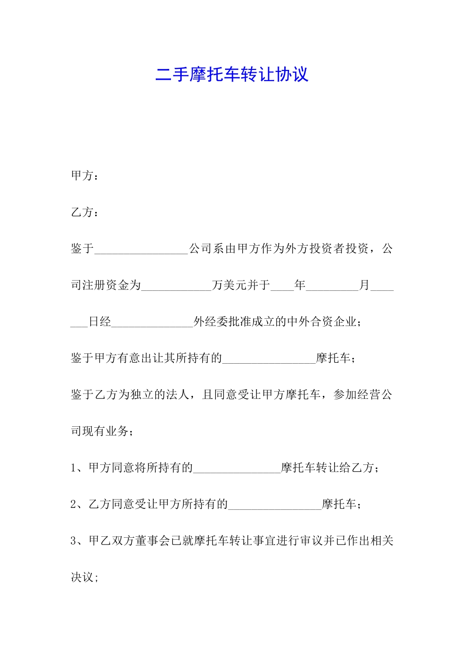 二手摩托车转让协议_第1页