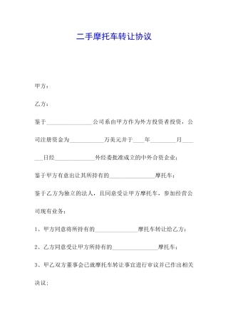 二手摩托车转让协议