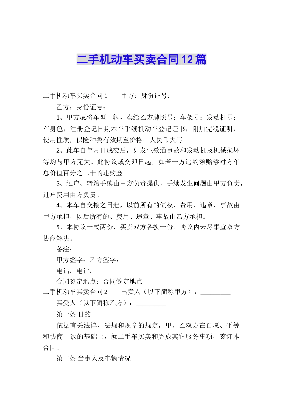 二手机动车买卖合同12篇_第1页