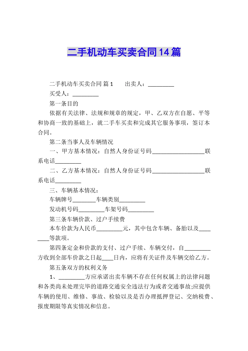 二手机动车买卖合同14篇_第1页