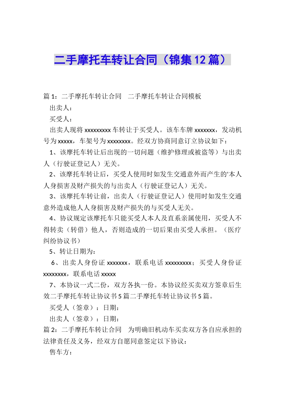 二手摩托车转让合同_第1页
