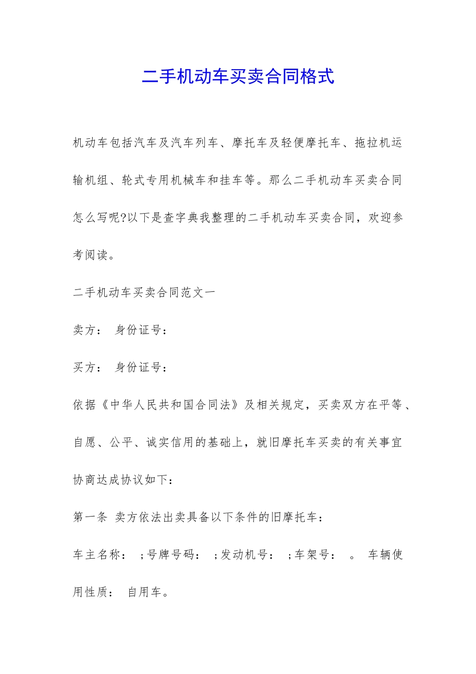 二手机动车买卖合同格式-_第1页