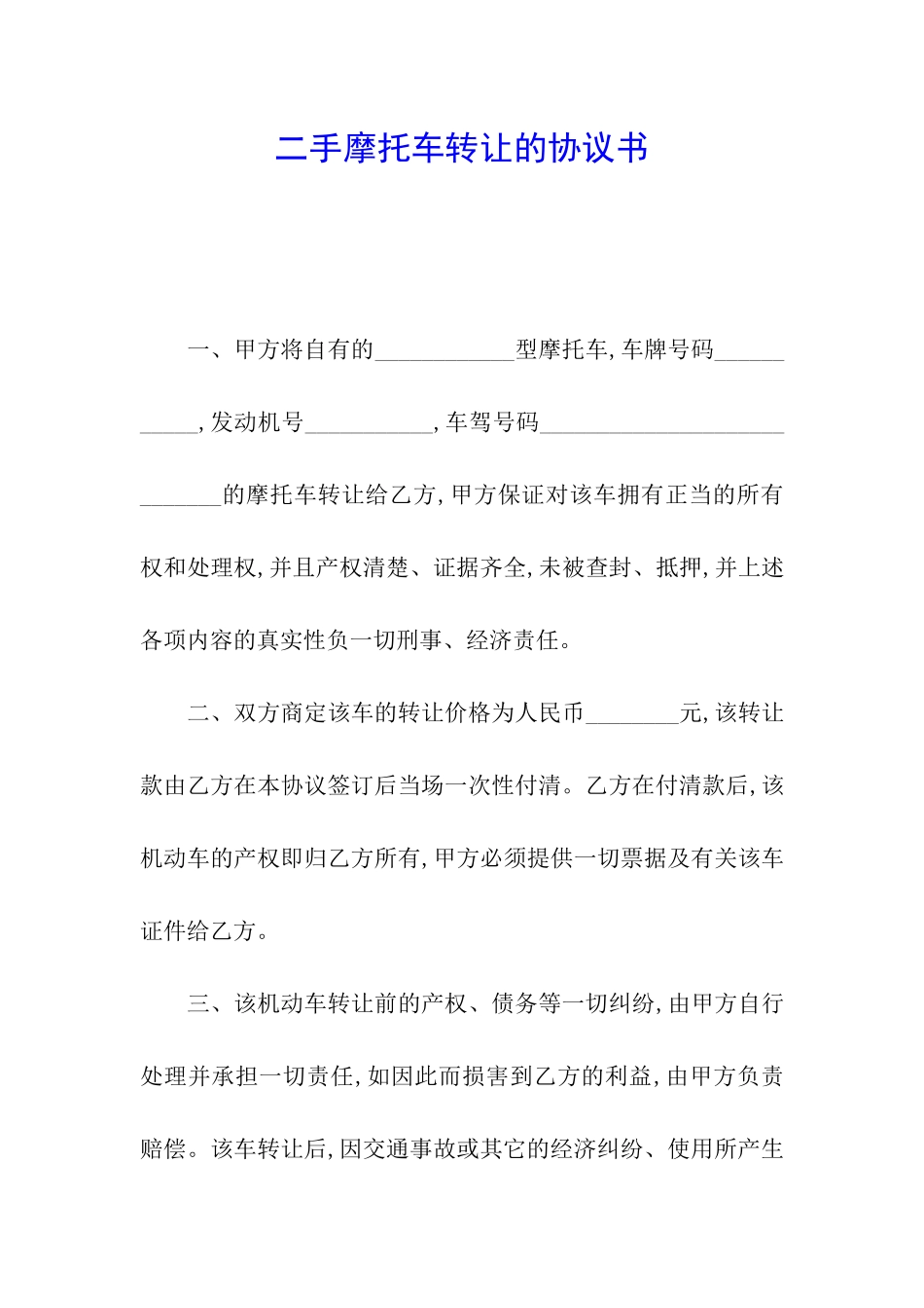 二手摩托车转让的协议书_第1页