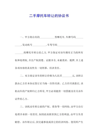 二手摩托车转让的协议书