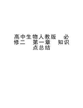 2025年高中生物人教版必修二第一章知识点总结教学文稿