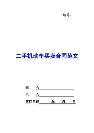 二手机动车买卖合同范文
