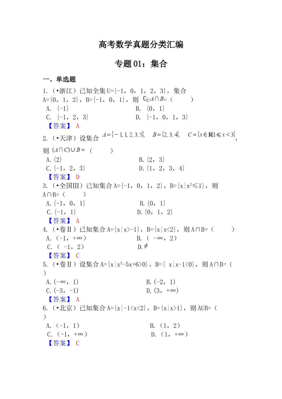2025年高考数学真题分类汇编01集合_第1页