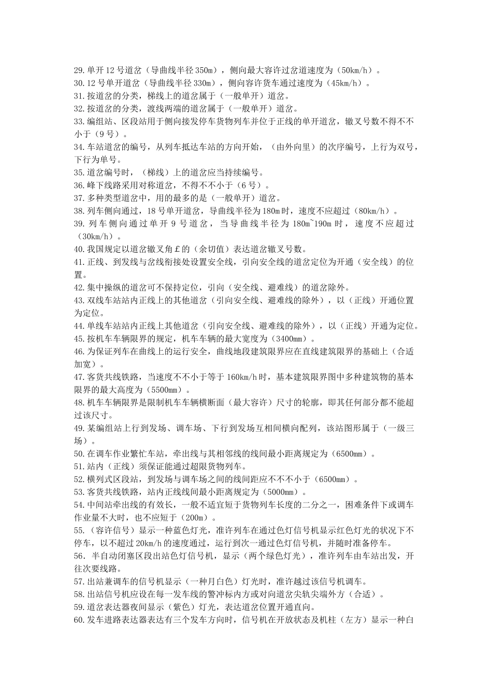 2025年试题题库—车站值班员中级练习题_第2页