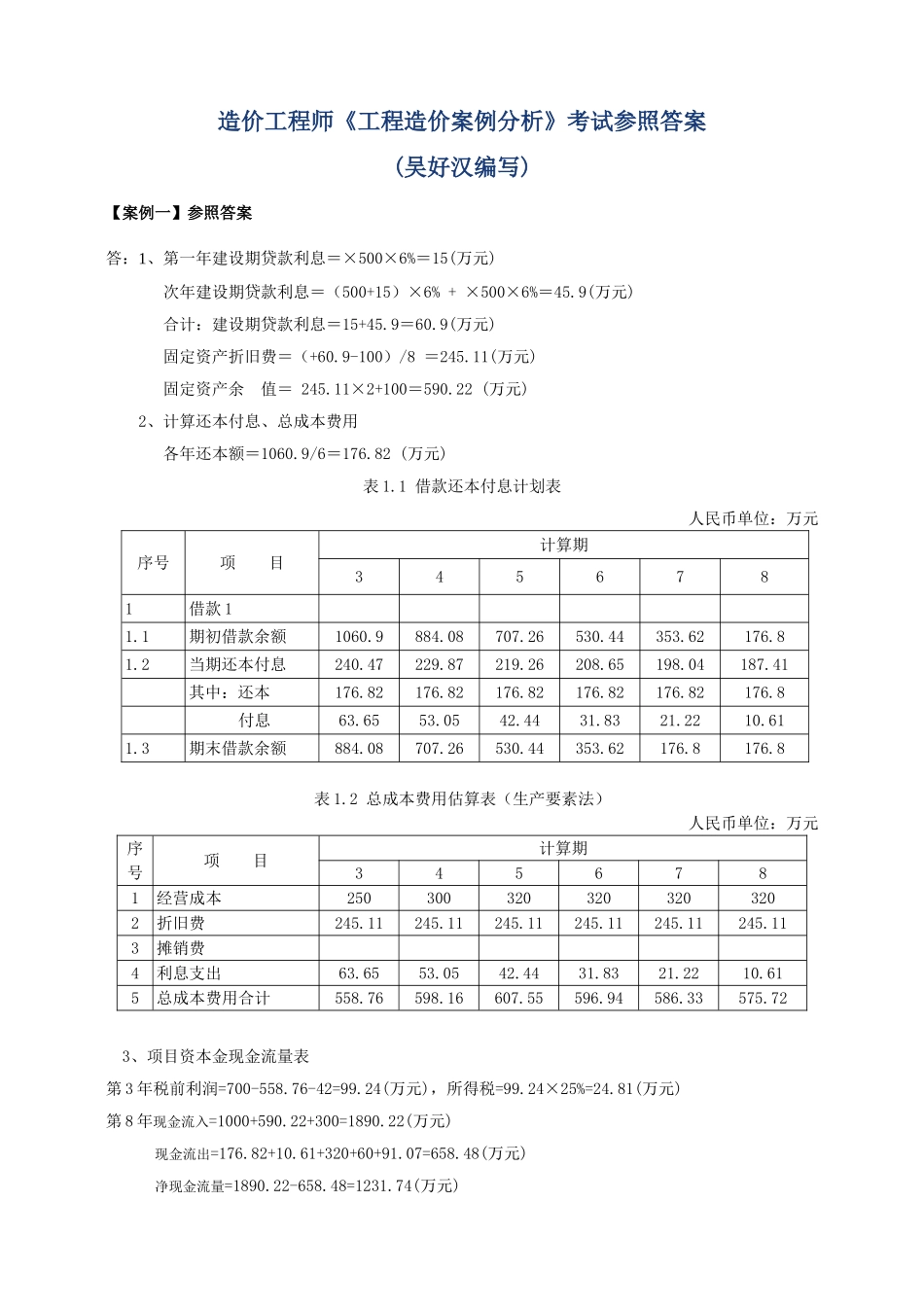 2025年造价工程师《工程造价案例分析》考试参考答案吴好汉编写_第1页