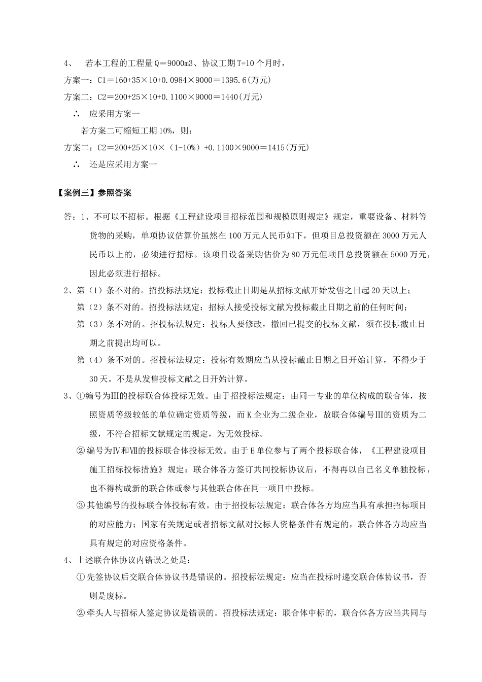 2025年造价工程师《工程造价案例分析》考试参考答案吴好汉编写_第3页