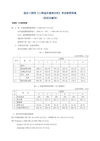 2025年造价工程师《工程造价案例分析》考试参考答案吴好汉编写
