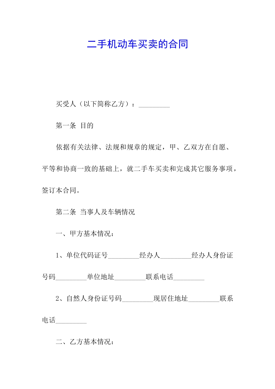 二手机动车买卖的合同_第1页