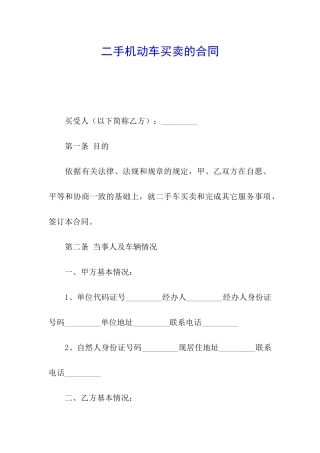 二手机动车买卖的合同