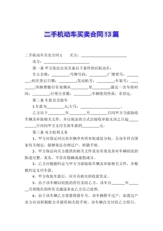 二手机动车买卖合同13篇