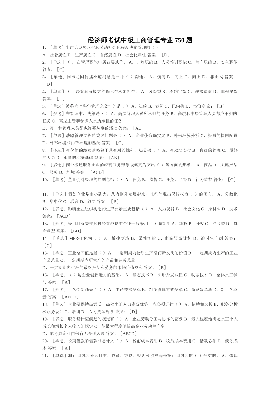 2025年经济师考试中级工商管理专业750题_第1页