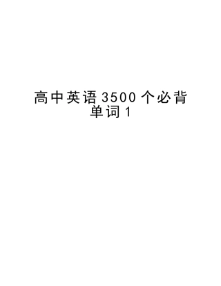 2025年高中英语3500个必背单词1说课材料