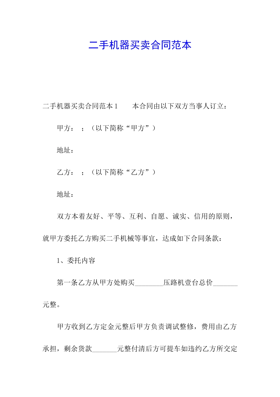 二手机器买卖合同范本_第1页