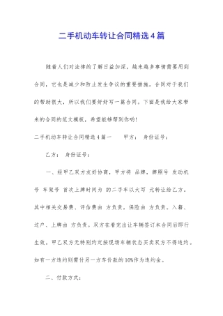 二手机动车转让合同精选4篇