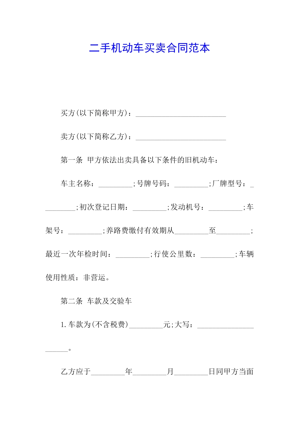 二手机动车买卖合同范本_第1页