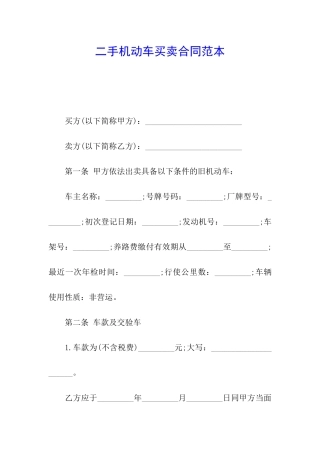 二手机动车买卖合同范本