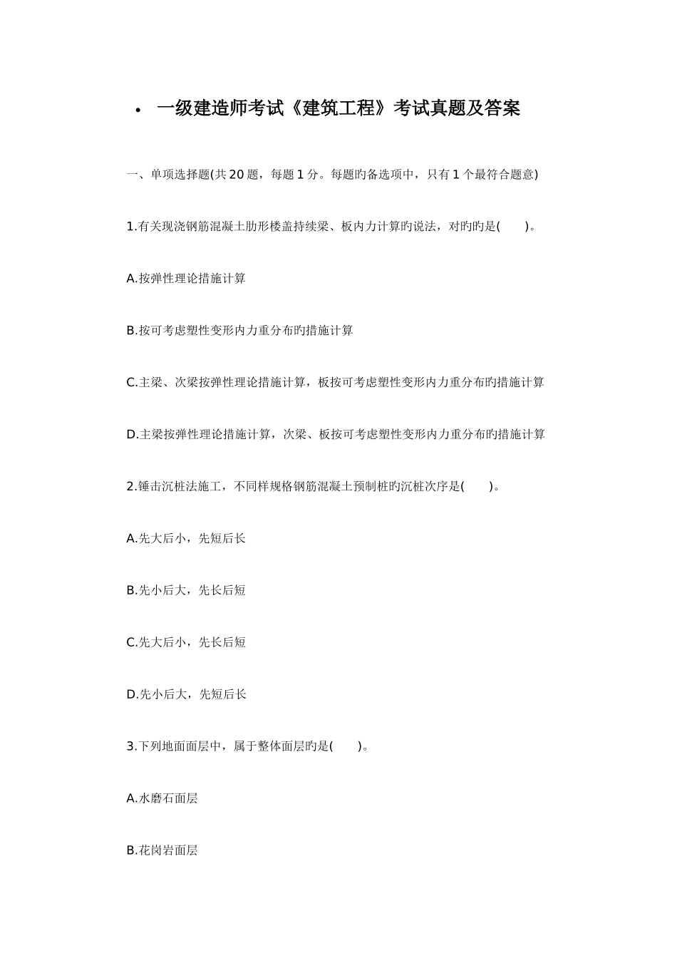2025年一级建造师考试建筑工程考试真题及答案_第1页