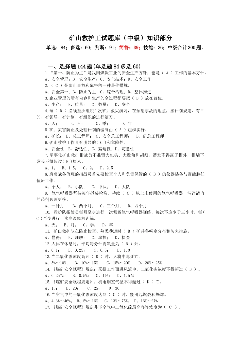 2025年题库.试卷—矿山救护工试题库全集中级知识部分全套_第1页