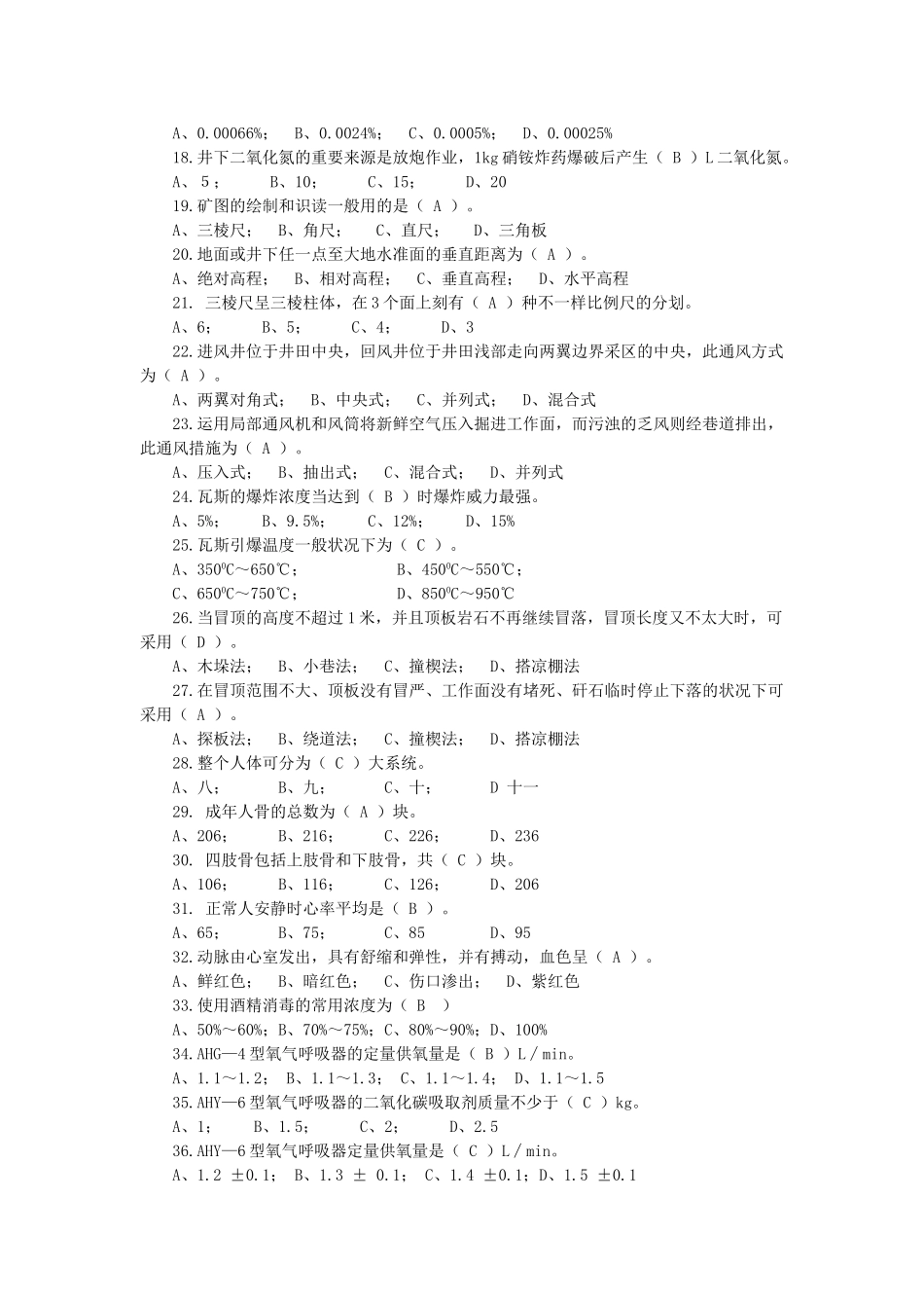 2025年题库.试卷—矿山救护工试题库全集中级知识部分全套_第2页